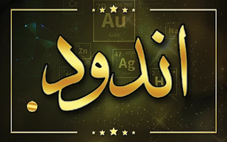اندود